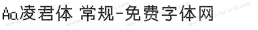 Aa凌君体 常规字体转换